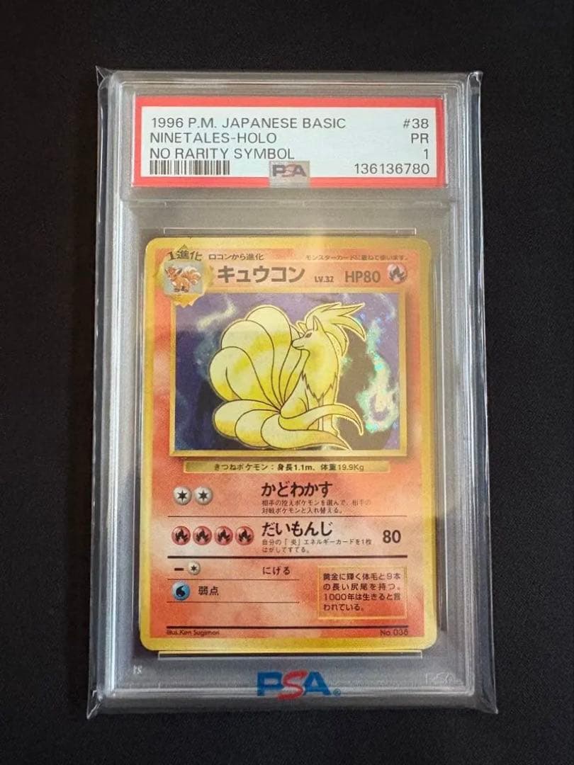 【PSA1】キュウコン ★ 第1弾拡張パック マークなし