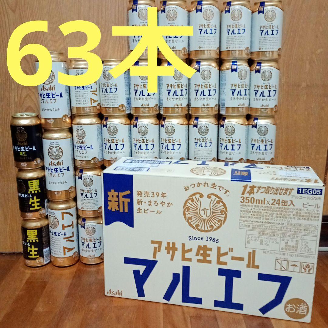 アサヒ生ビール　マルエフ　63本セット 黒生　500ml 350ml