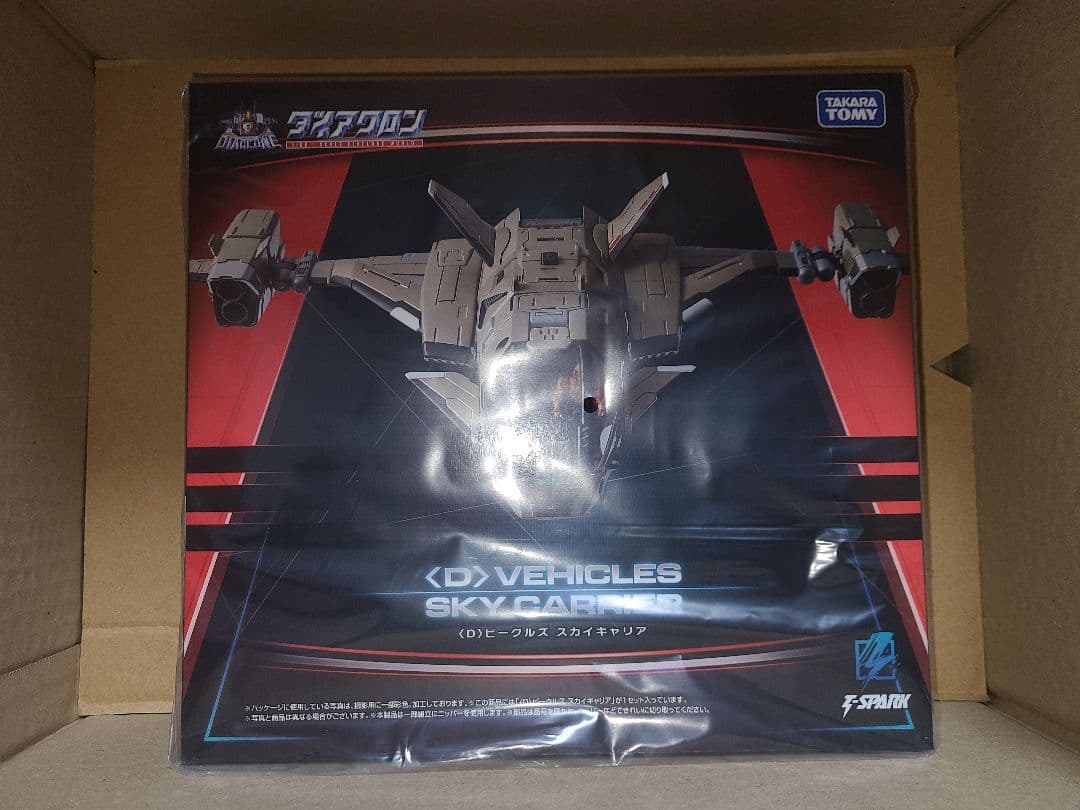 新品未開封　ダイアクロン ＜D＞ビークルズ スカイキャリア