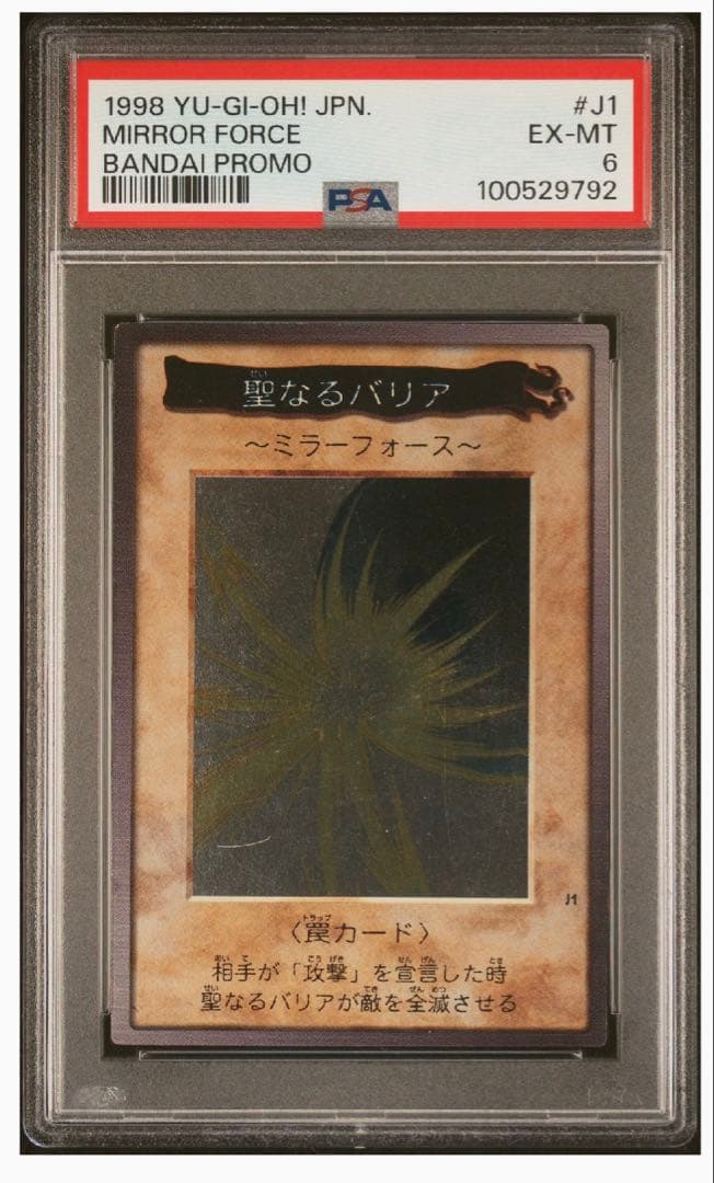 遊戯王 バンダイ 聖なるバリアミラーフォース PSA6 プロモ J1 安心鑑定可