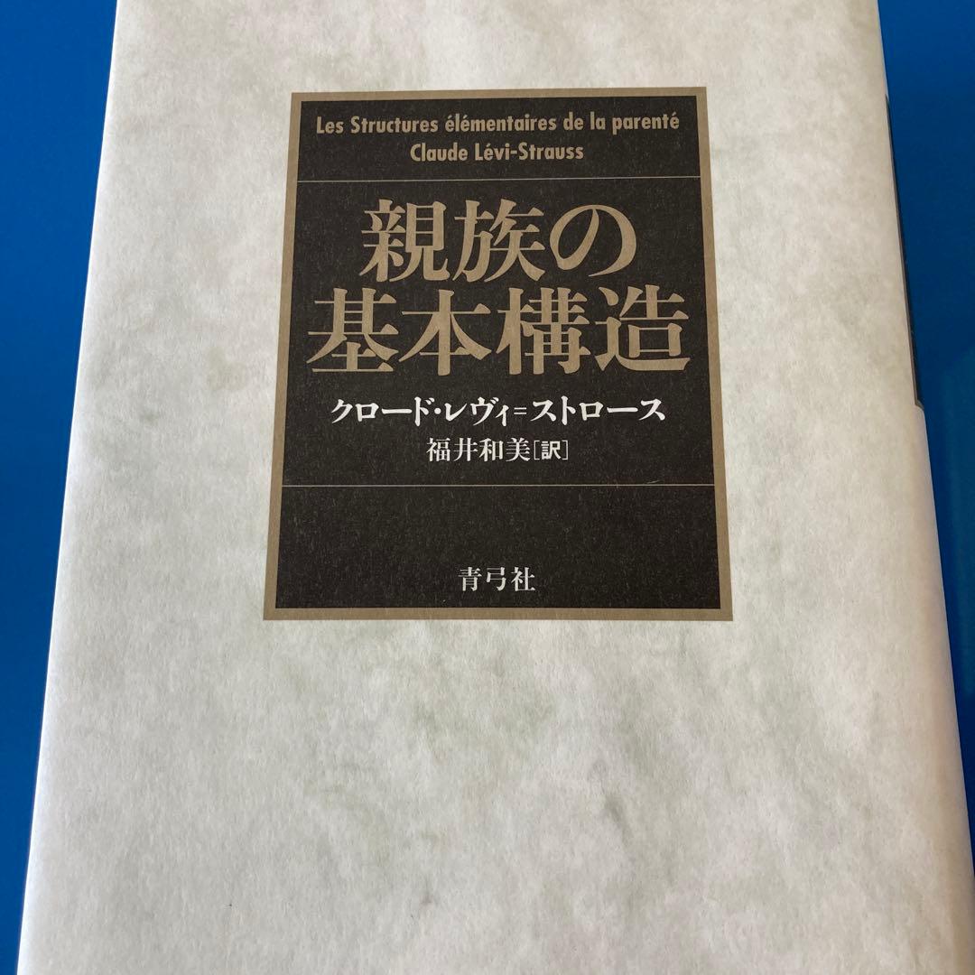 親族の基本構造
