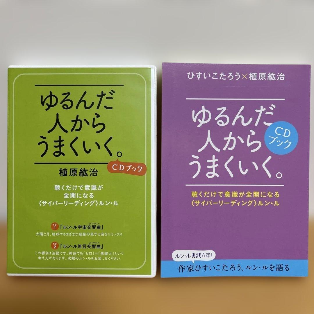 ゆるんだ人からうまくいく。CDブック　ひすい こたろう　植原紘治
