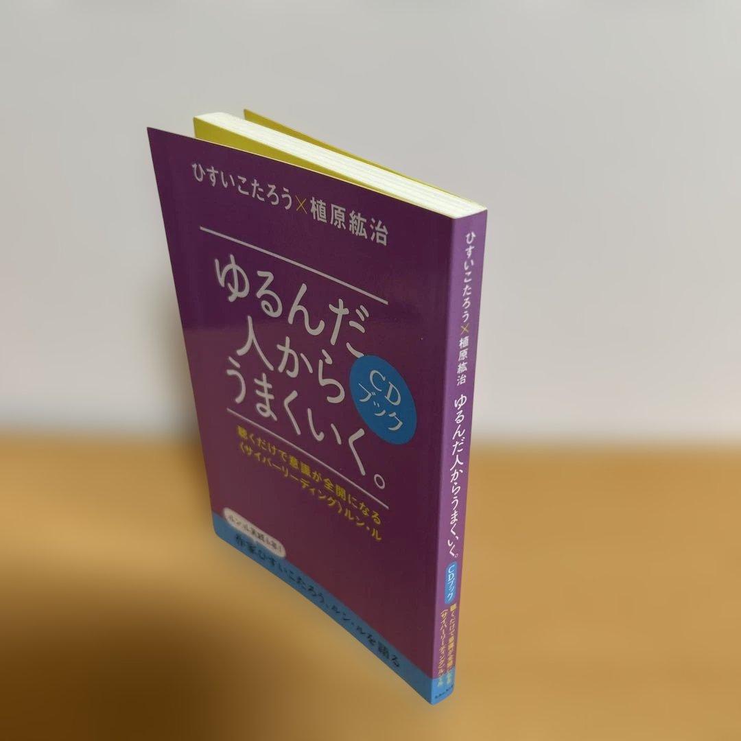 ゆるんだ人からうまくいく。CDブック　ひすい こたろう　植原紘治