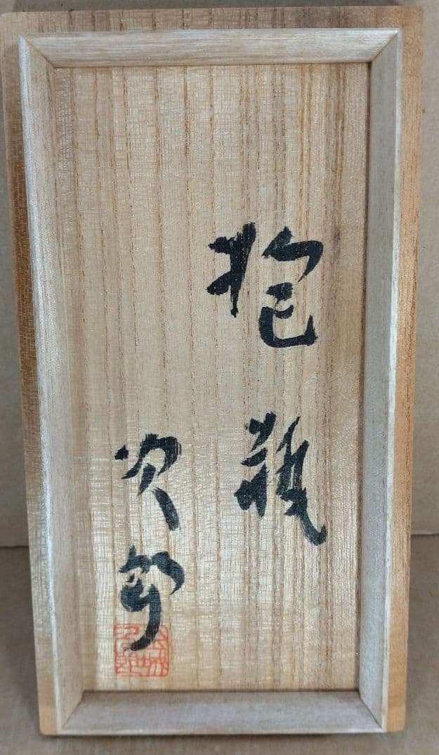 【本物保証】金城次郎 抱瓶(魚紋抱瓶）共箱 栞 人間国宝 美品 壷屋焼 やちむん