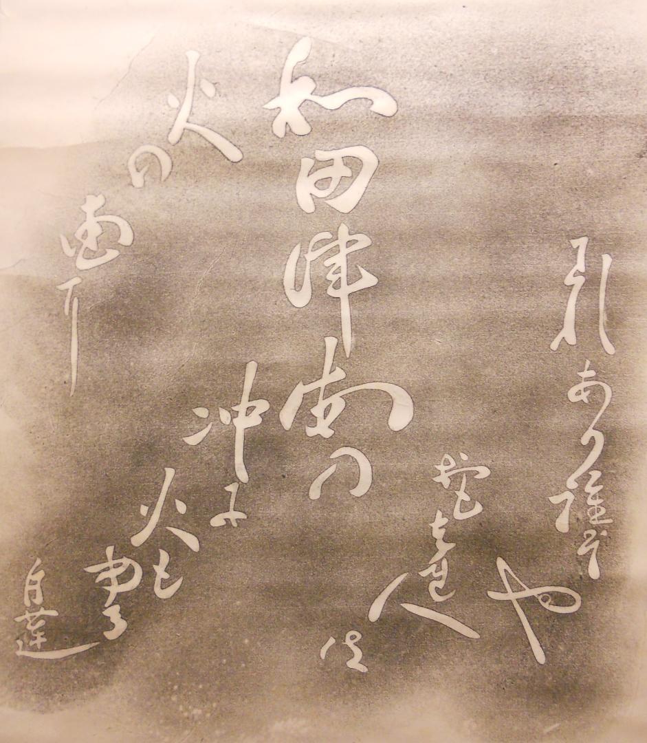 柳原白蓮 掛け軸 拓本 版画 和田津海の 沖に火燃ゆる火の国に 悠久 歴史 掛軸