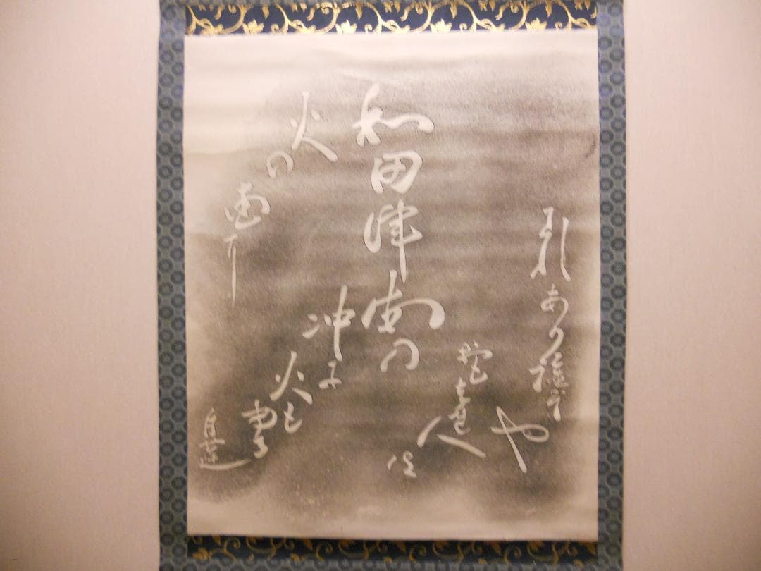 柳原白蓮 掛け軸 拓本 版画 和田津海の 沖に火燃ゆる火の国に 悠久 歴史 掛軸