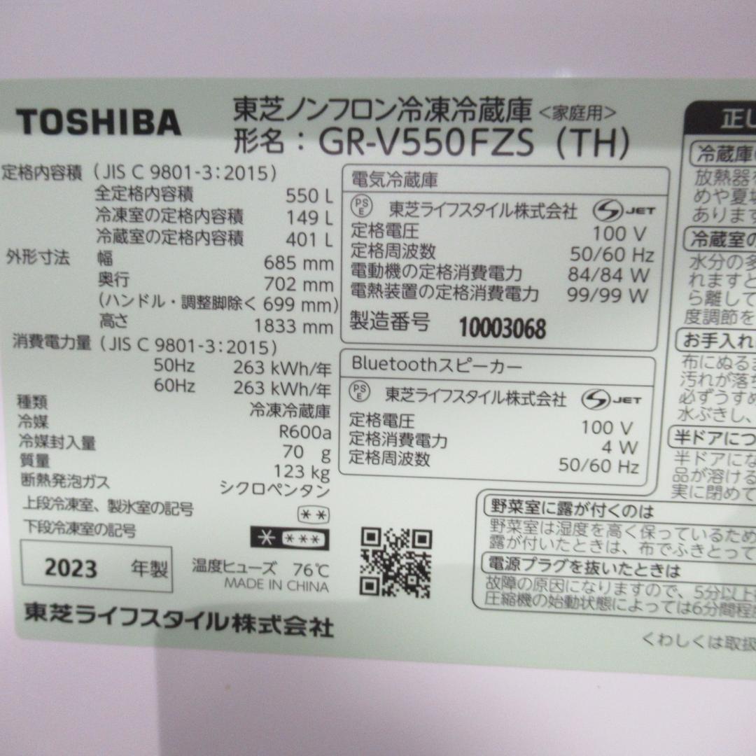 M1012X 東芝 6ドア冷蔵庫VEGETA GR-V550FZS 2023年