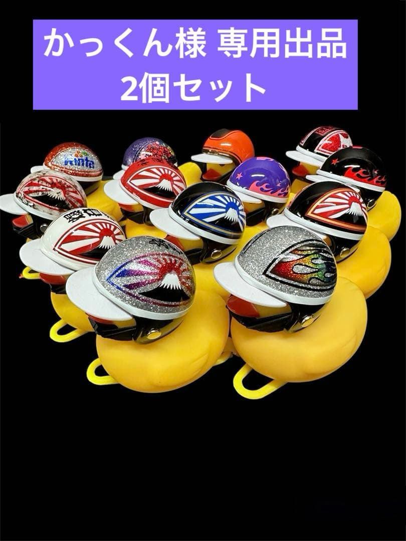 かっくん出品 アヒル 隊長 デコトラ バイク 自転車