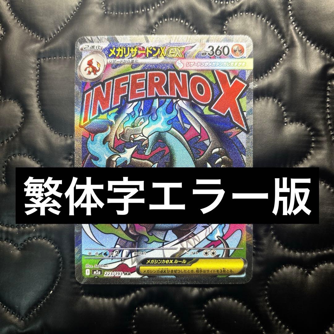 メガリザードンxex ma 繁体字 中国語 エラー