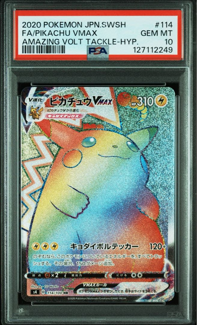 ピカチュウVMAX HR S4 仰天のボルテッカー psa10