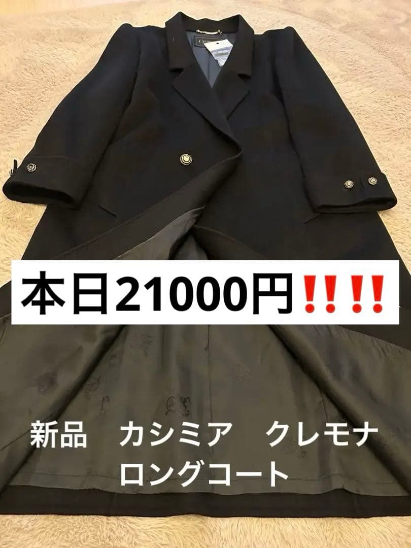 クレモナタグ付き未使用（訳あり） 上質なカシミヤ100％ロングコート