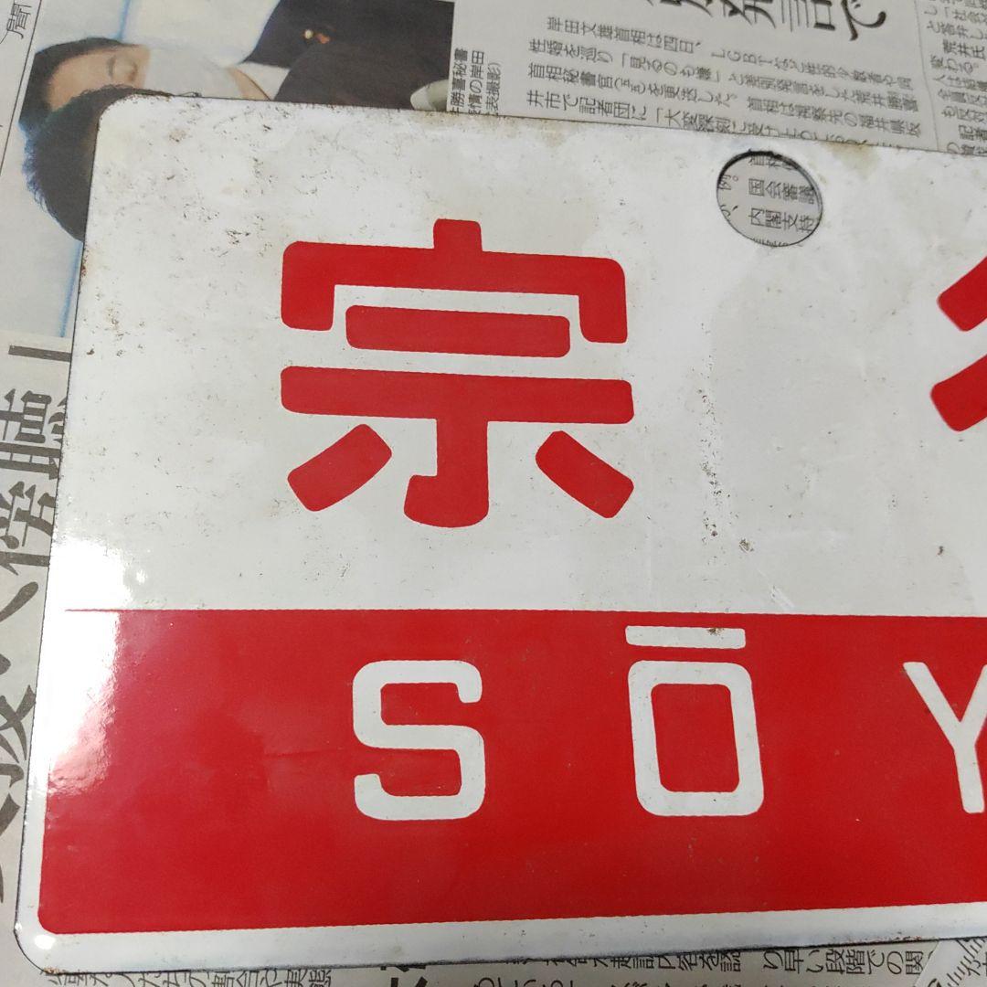 【鉄道サボ　愛称板】（表）宗谷　SŌYA（裏）無地