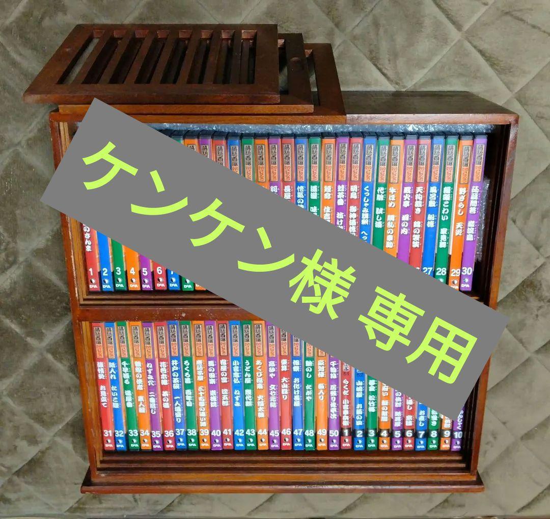 ケンケン　　落語百選DVDコレクション 全50巻 + アンコール全10巻