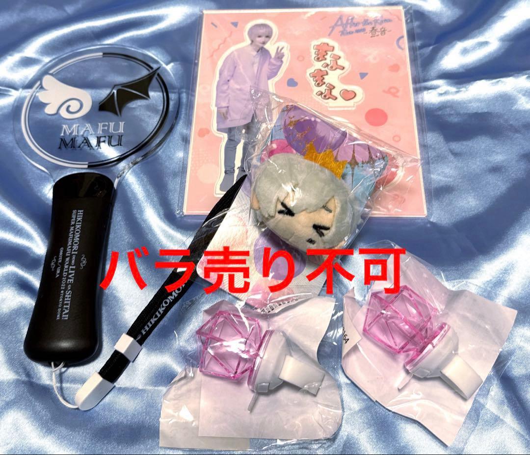 まふまふ　まとめ売り　まふまふ　ぬいリング　アクスタ　ペンライト　リングライト