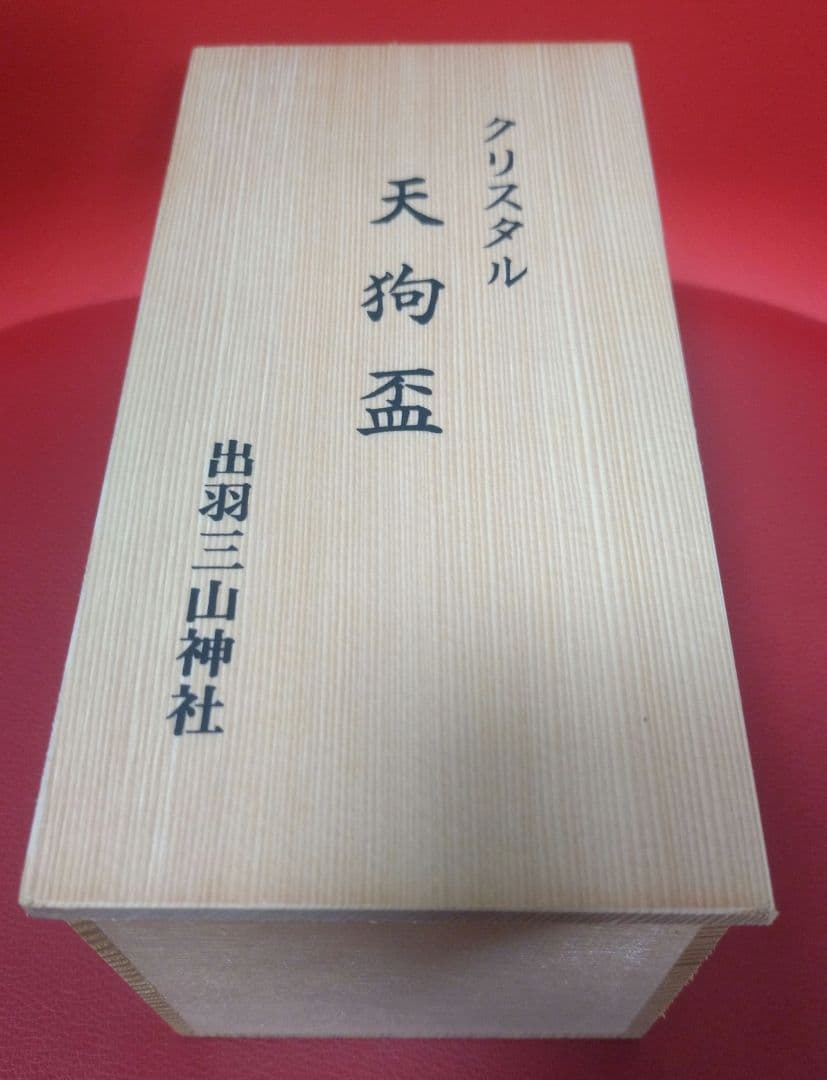 新品　未使用　出羽三山神社　クリスタル天狗盃　2個セット