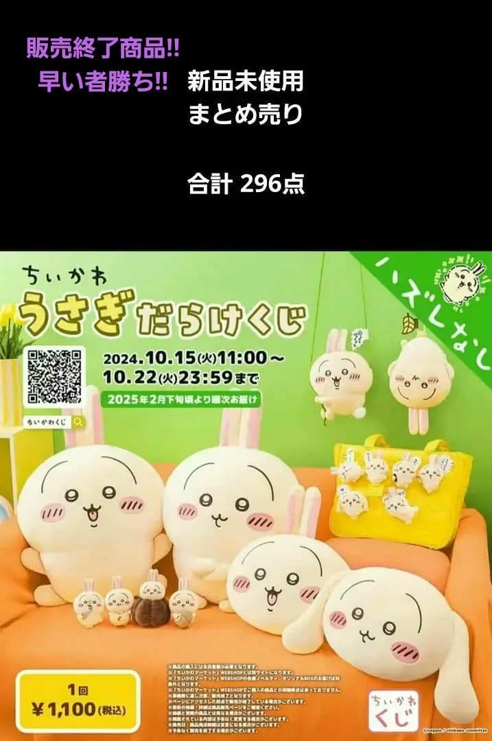 2月22日まで！ちいかわ うさぎだらけくじ まとめ売り 合計296点
