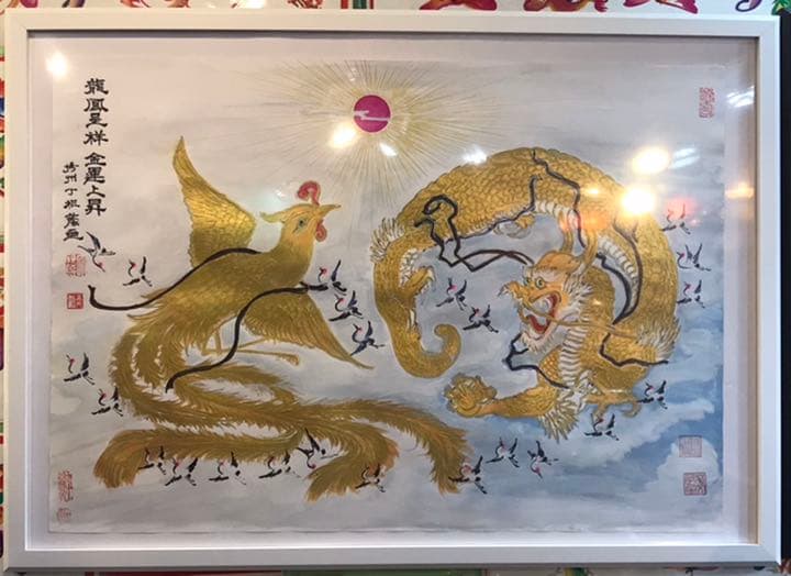 【龍鳳繁盛福寿円満風水図】家運隆盛　商売繁盛　夫婦円満　開運絵画　開運風水花文字