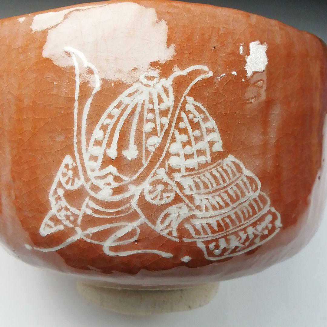 Ｔ５３　茶碗　『兜の絵』『赤楽茶碗』『川崎和楽造』　共箱　抹茶碗　茶道具