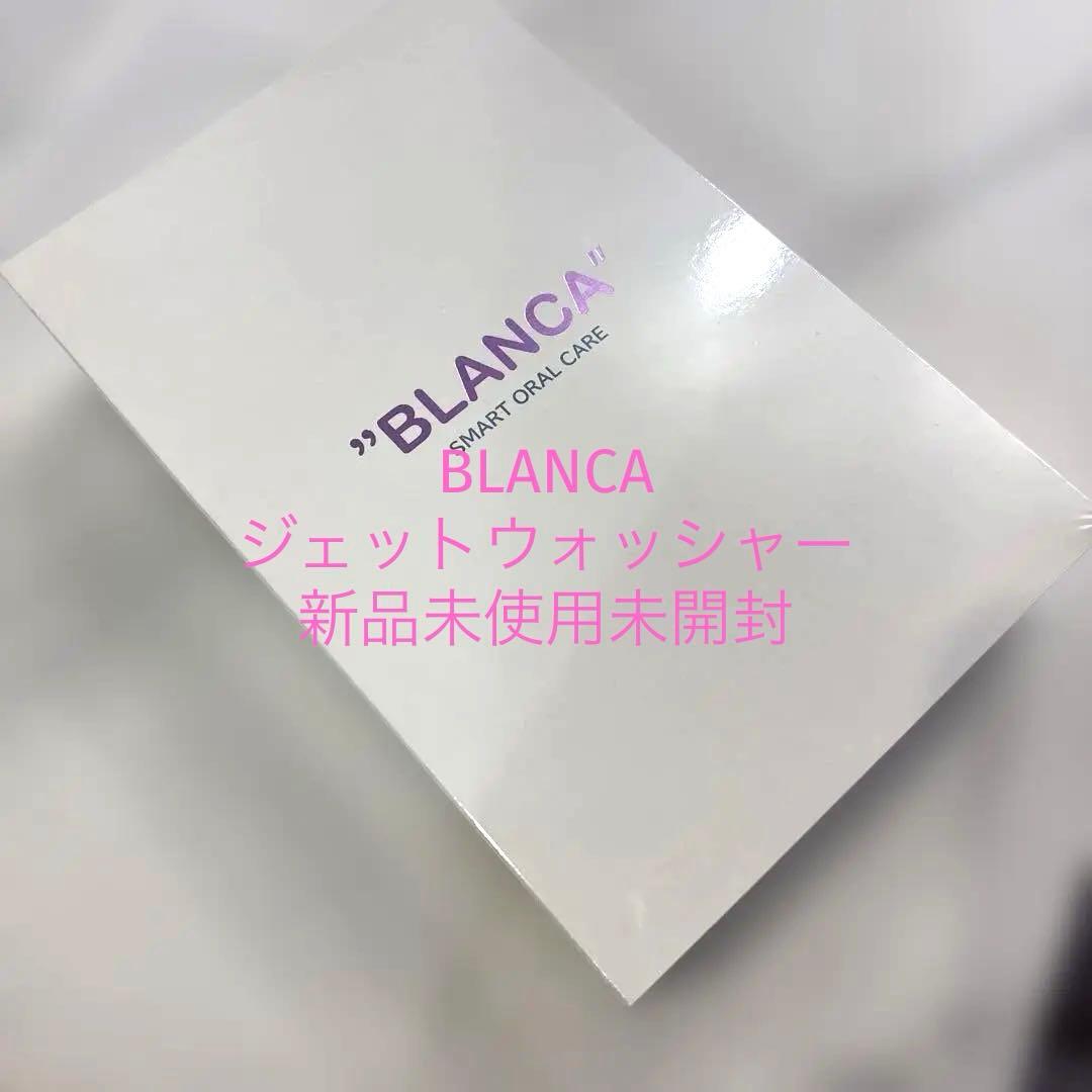 口腔洗浄器 ジェットウォッシャー BLANCA 新品未使用未開封