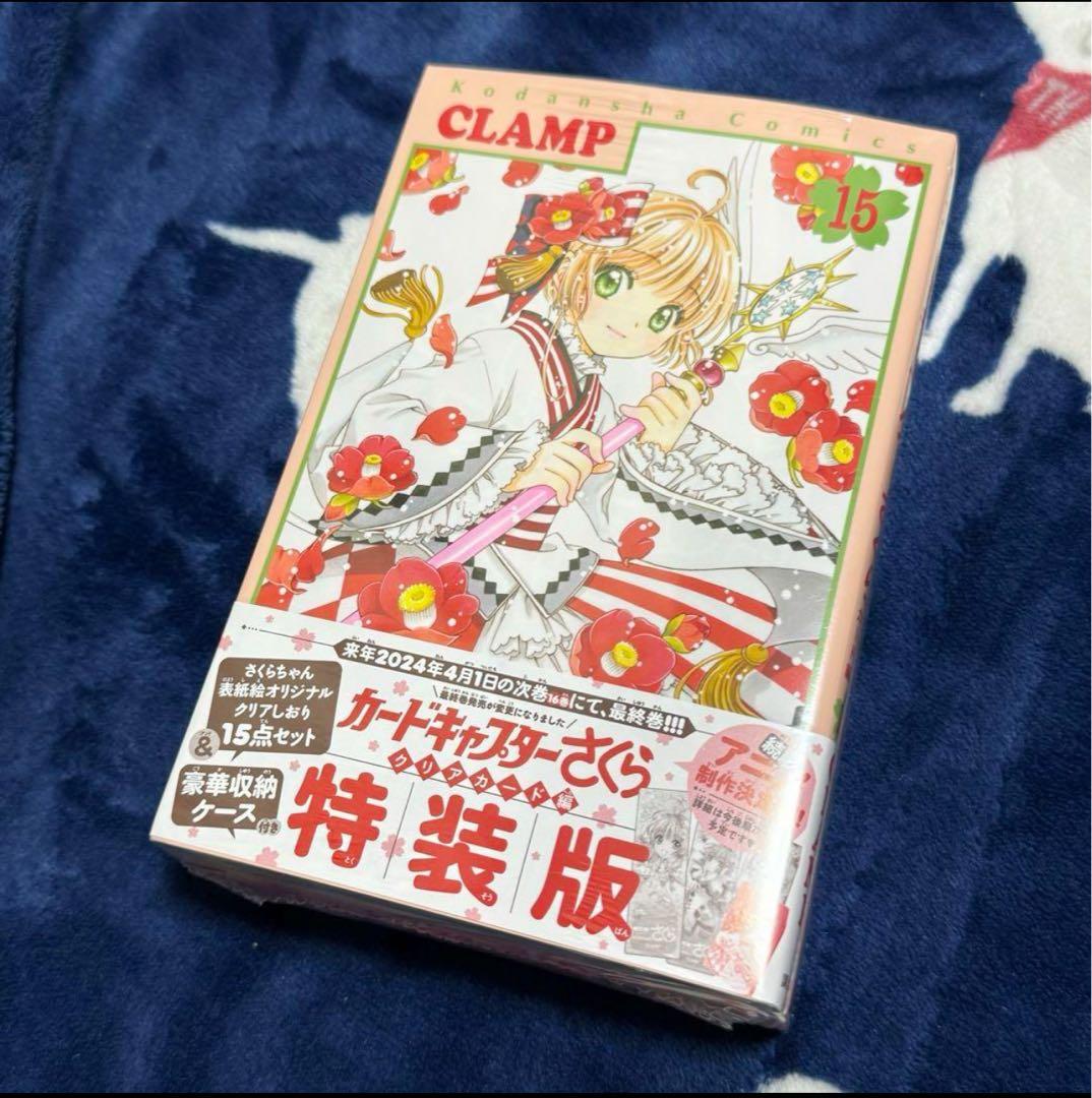 新品未開封 カードキャプターさくら クリアカード編 15巻　特装版