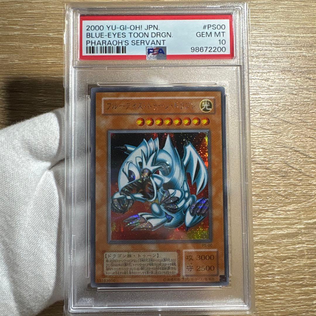 【 鑑定品　PSA10 】　最安値　世界84枚　ブルーアイズトゥーンドラゴン