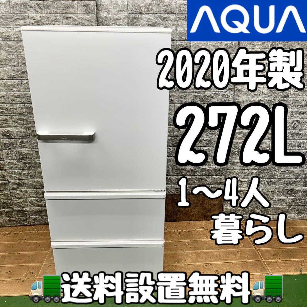 714 AQUA 大型冷蔵庫　1〜4人暮らし　小型　同棲　272L ホワイト