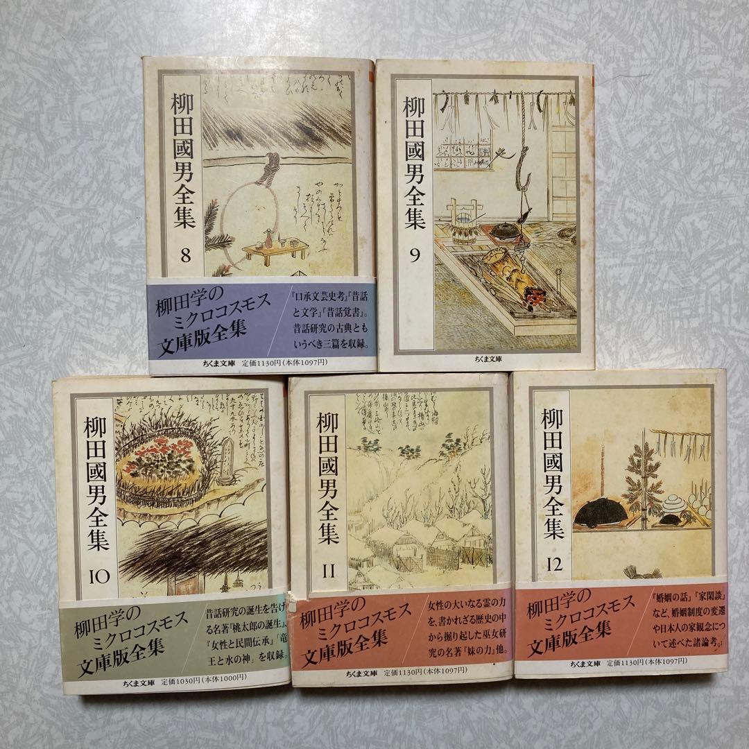柳田國男全集 ちくま文庫 22冊(2〜12,22〜32)