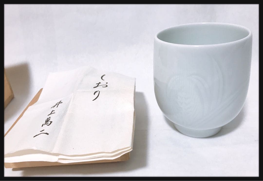 新品未使用 井上萬二 白磁彫文　湯呑