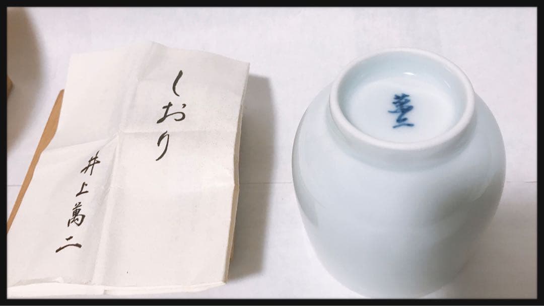 新品未使用 井上萬二 白磁彫文　湯呑