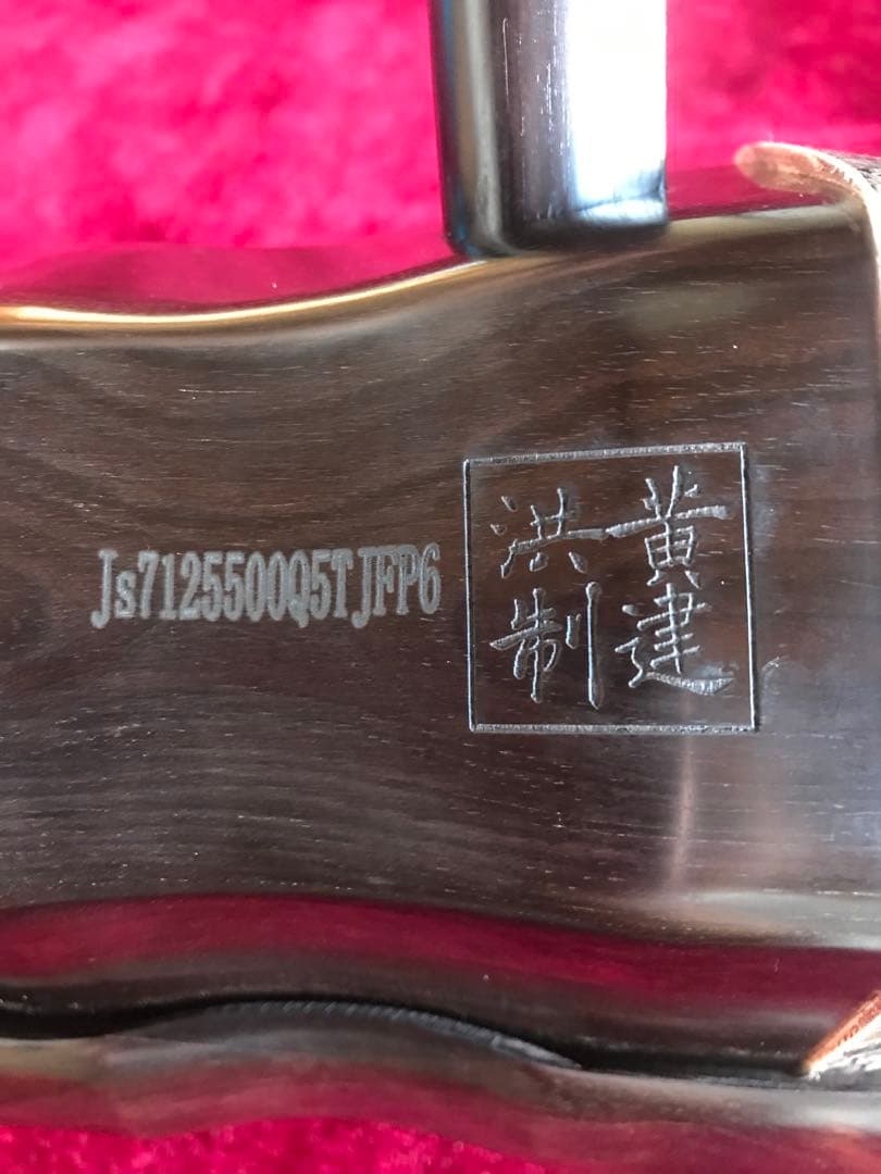 歳末特価・二胡★上級黒檀★古月琴坊黄建洪★十年保証★必需品揃い★100％評価