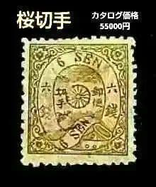 ○ カタログ価格 50000円の桜切手 6銭 片カナ入 『カ』管理番号112