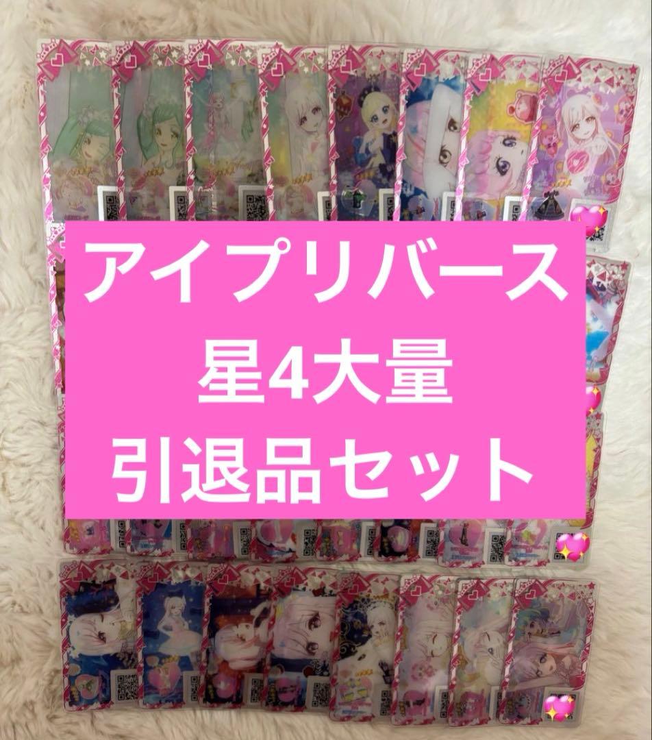 アイプリ アイプリバース カード 127枚 プリフォト星4 大量 プリリズ