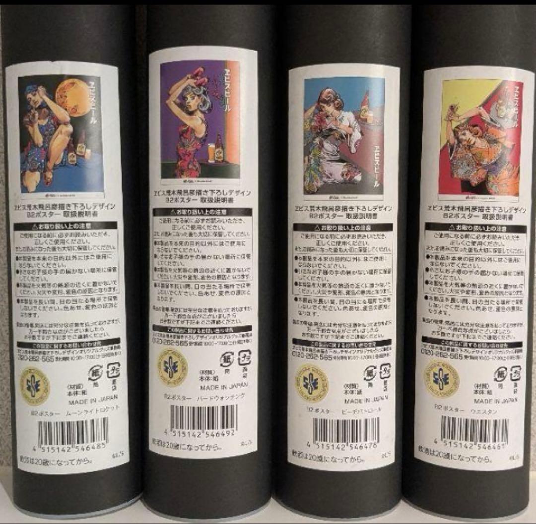 B2ポスター全4種セット エビス　荒木飛呂彦　描き下ろし美人画 新品　おまけ付