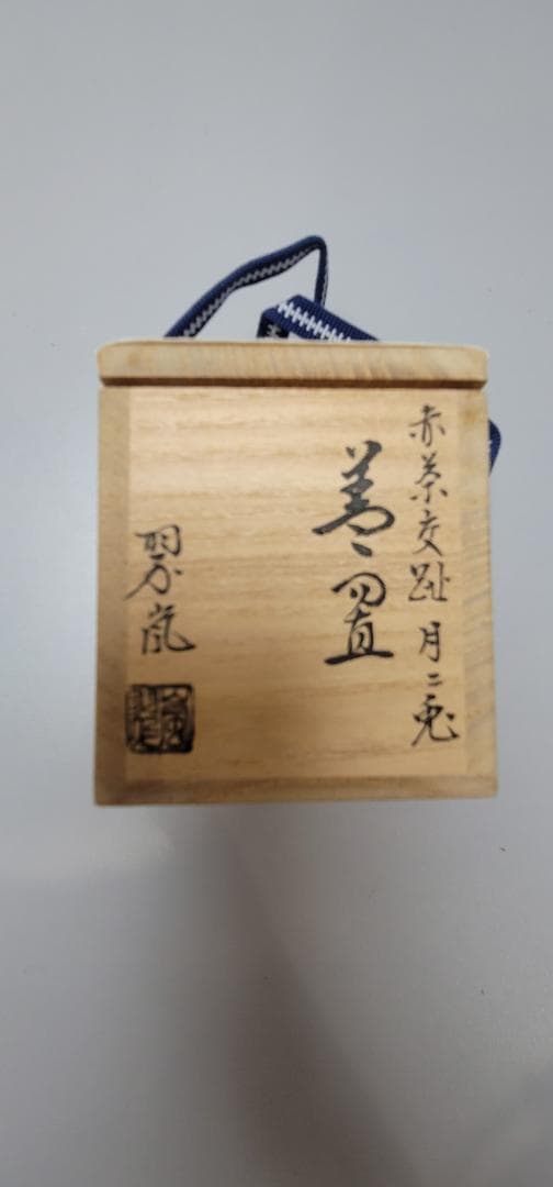 茶道具 中村翠嵐作 紫 鳳凰 蓋置 共箱