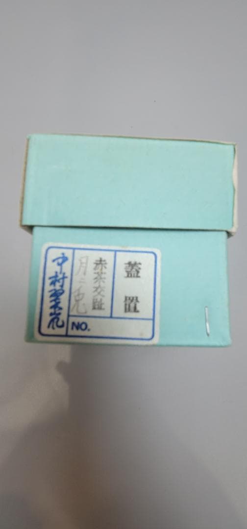 茶道具 中村翠嵐作 紫 鳳凰 蓋置 共箱