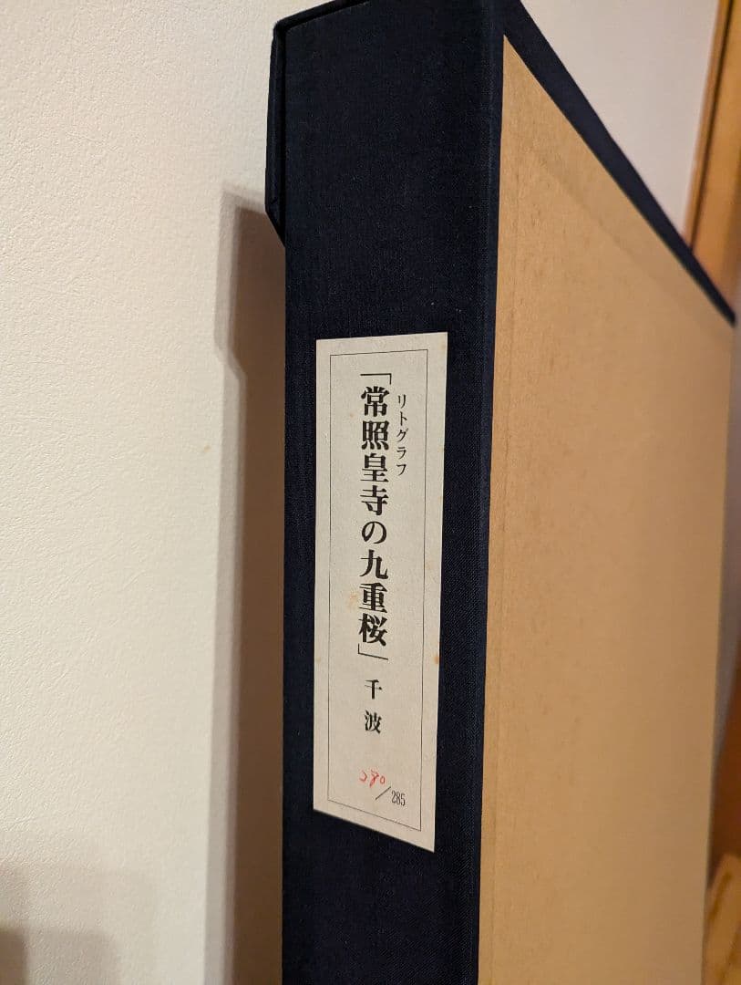 中島千波「常照皇寺の九重桜」リトグラフ(石版画)