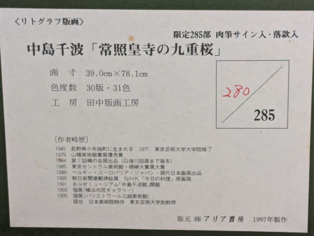 中島千波「常照皇寺の九重桜」リトグラフ(石版画)