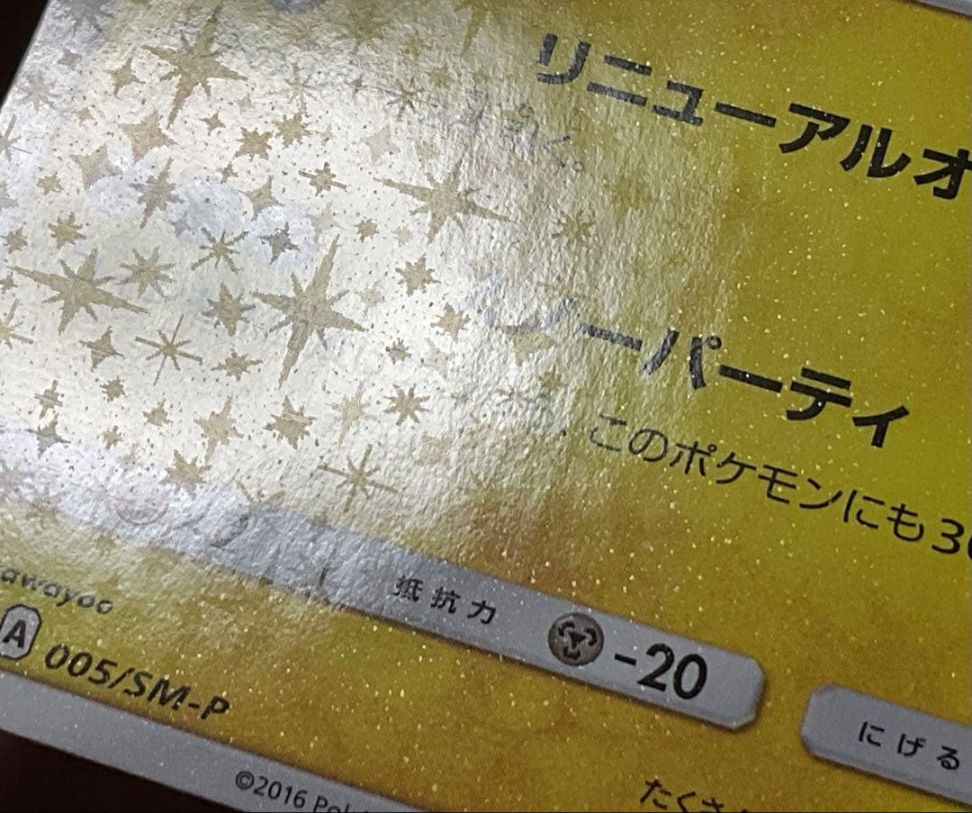 ポケモンカード引退品　サッポロのピカチュウ