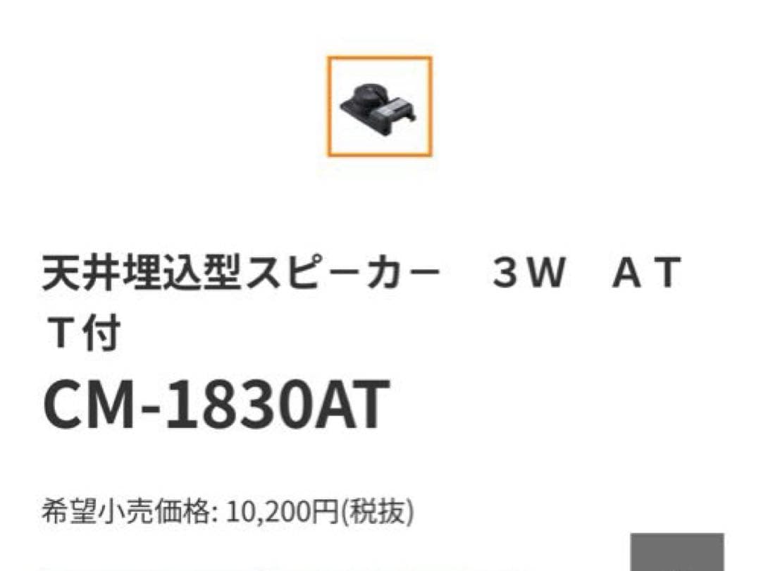 未使用　CM-1830AT スピーカー & CP-183A パネル　7個セット