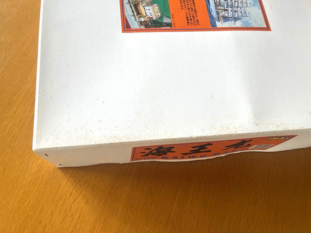 イマイ 1/150 海王丸　帆船　プラモデル　模型