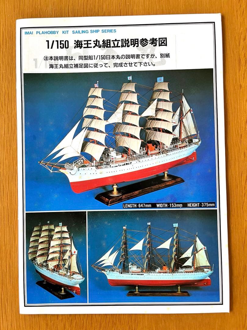 イマイ 1/150 海王丸　帆船　プラモデル　模型