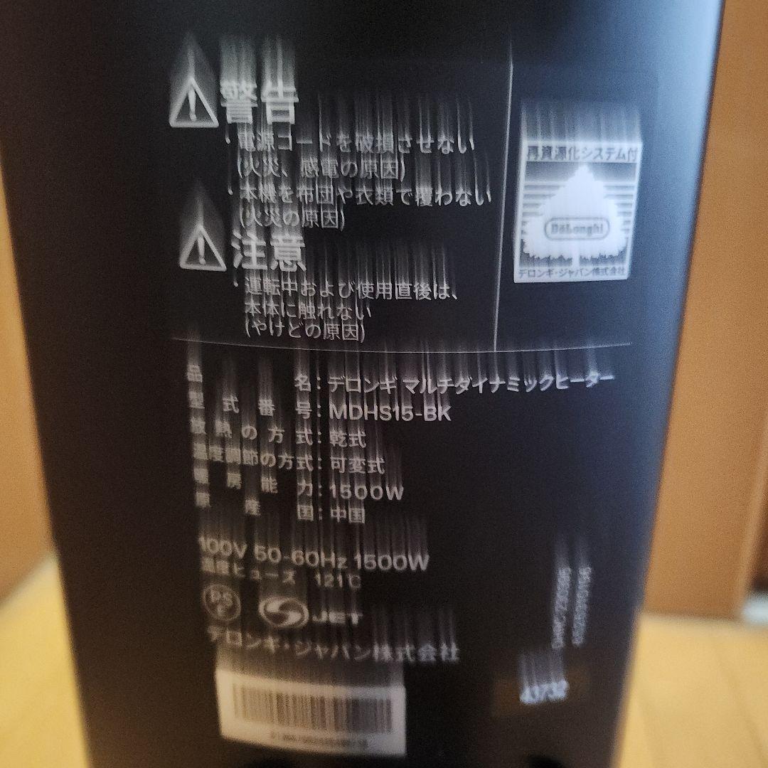 美品　デロンギ　マルチダイナミックヒーター　MDHS15-BK
