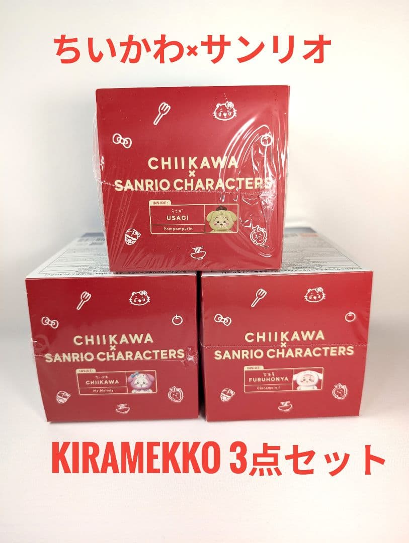 ちいかわ　サンリオ　キラメッコ　ぬいぐるみ　三種セット　古本屋　うさぎ　ちいかわ