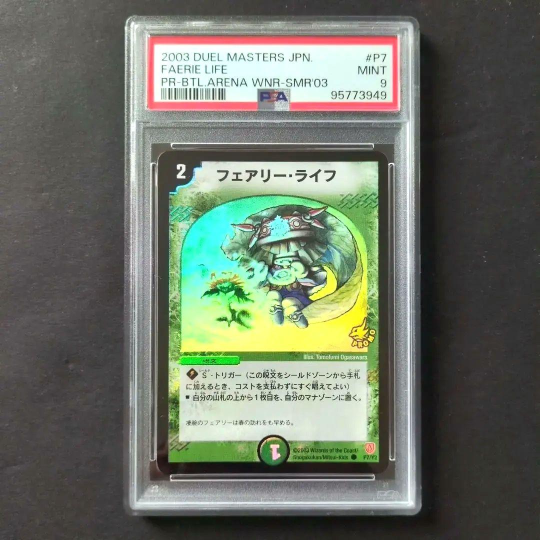【psa9・プロモ版】フェアリー・ライフ　プロモ　デュエルマスターズ