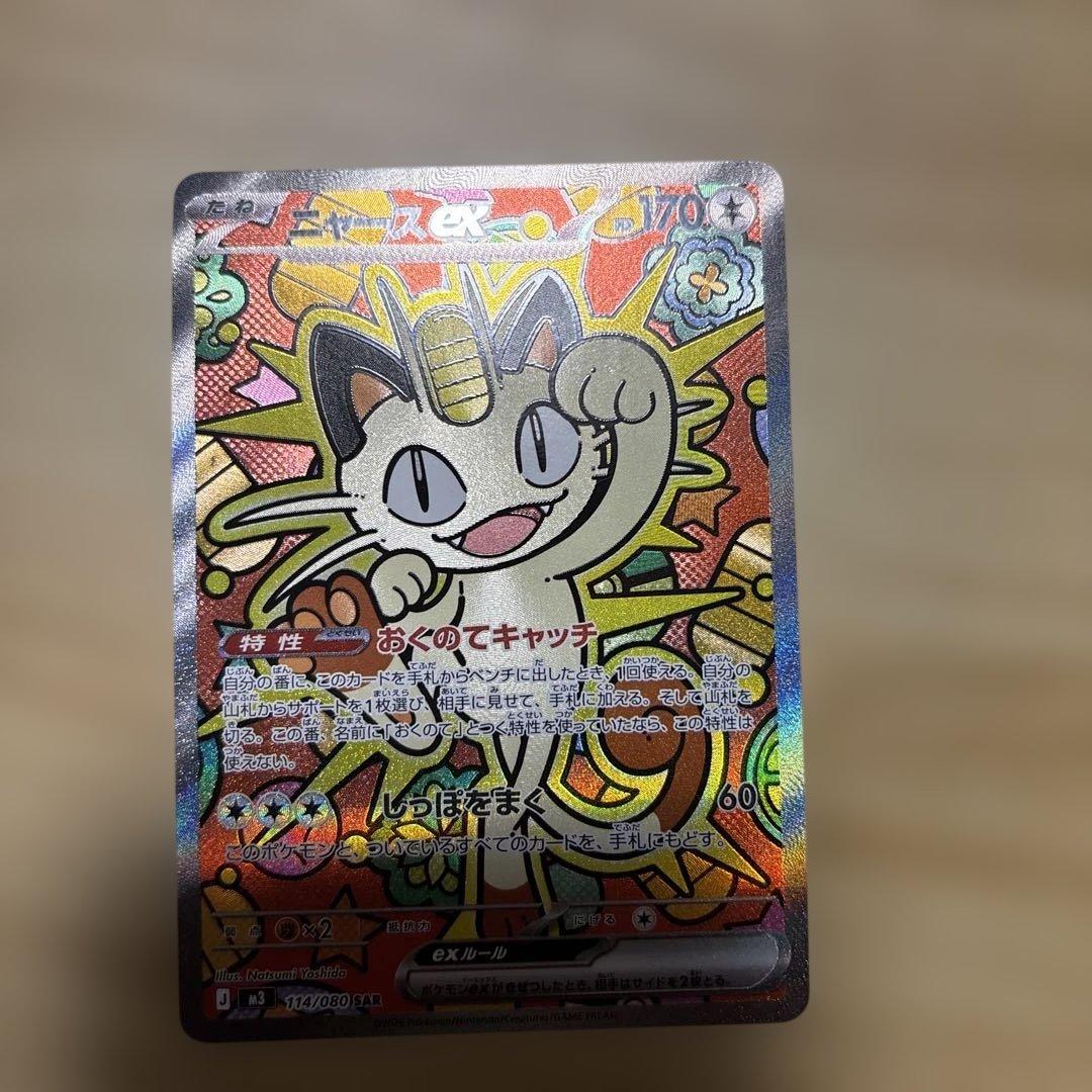 美品ニャースexSAR