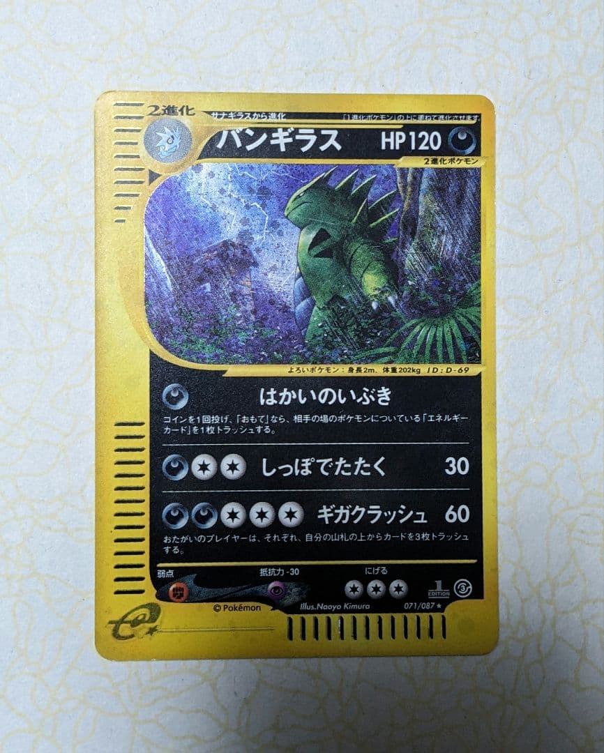 バンギラス ★ 拡張パック第3弾 海からの風 071/087