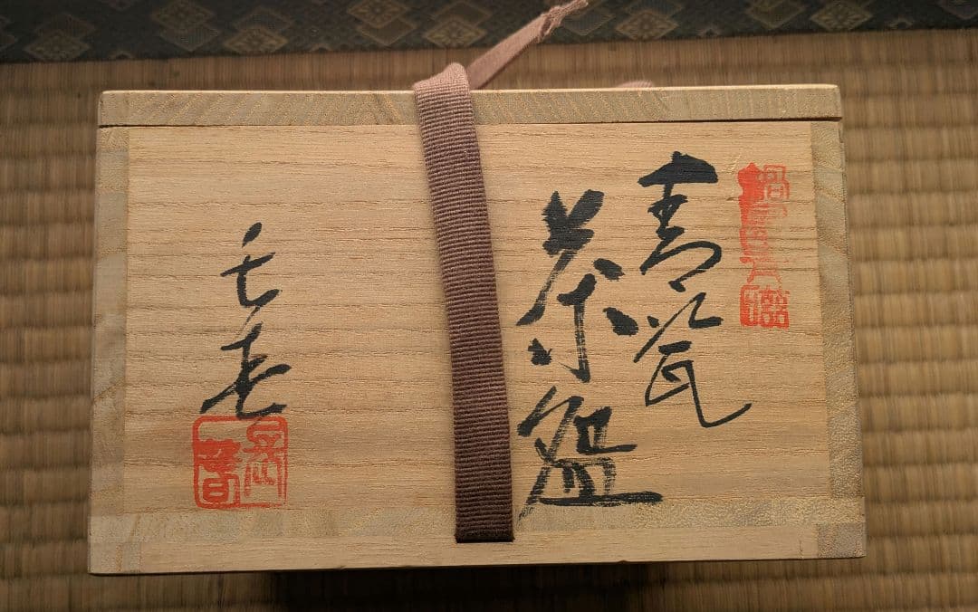 小笠原長春 青瓷茶碗 茶道具 共箱 美品 特選品