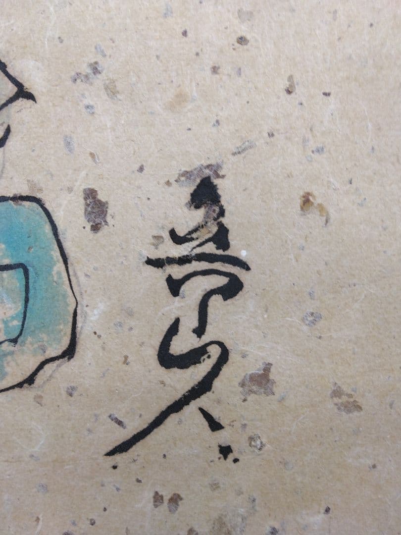 魯山人　画　紙本　掛軸