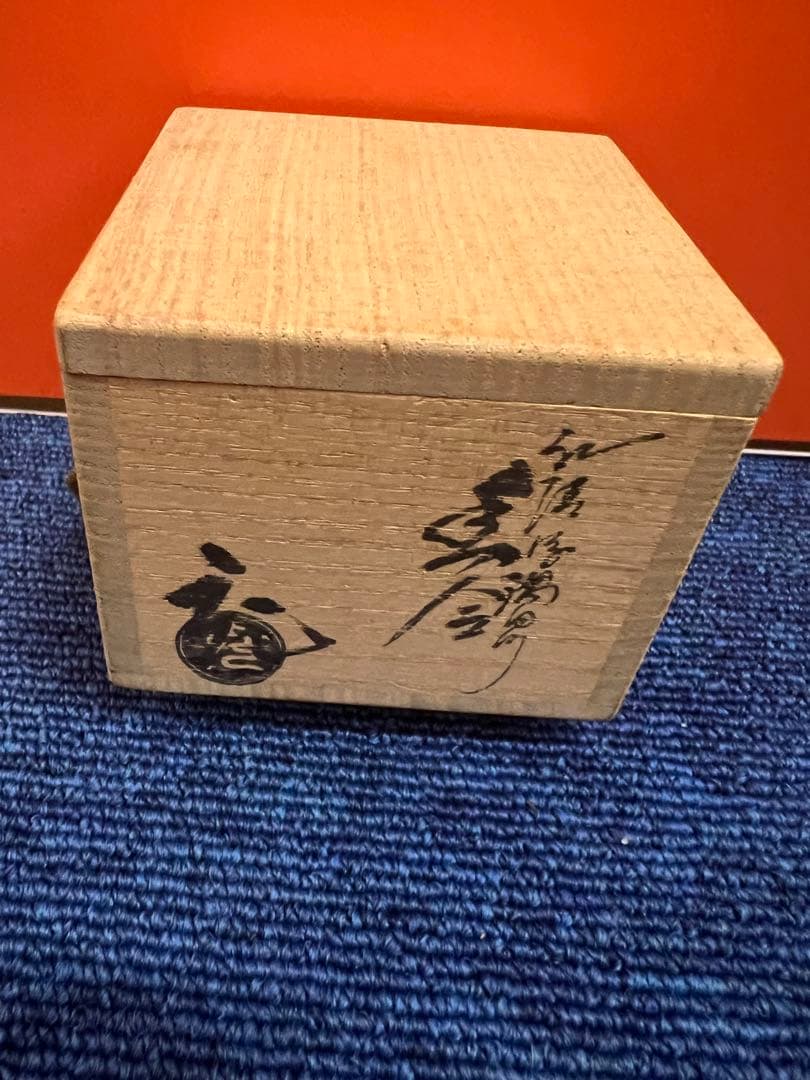 1227  手塚充作　紅隅田川　香合　未使用