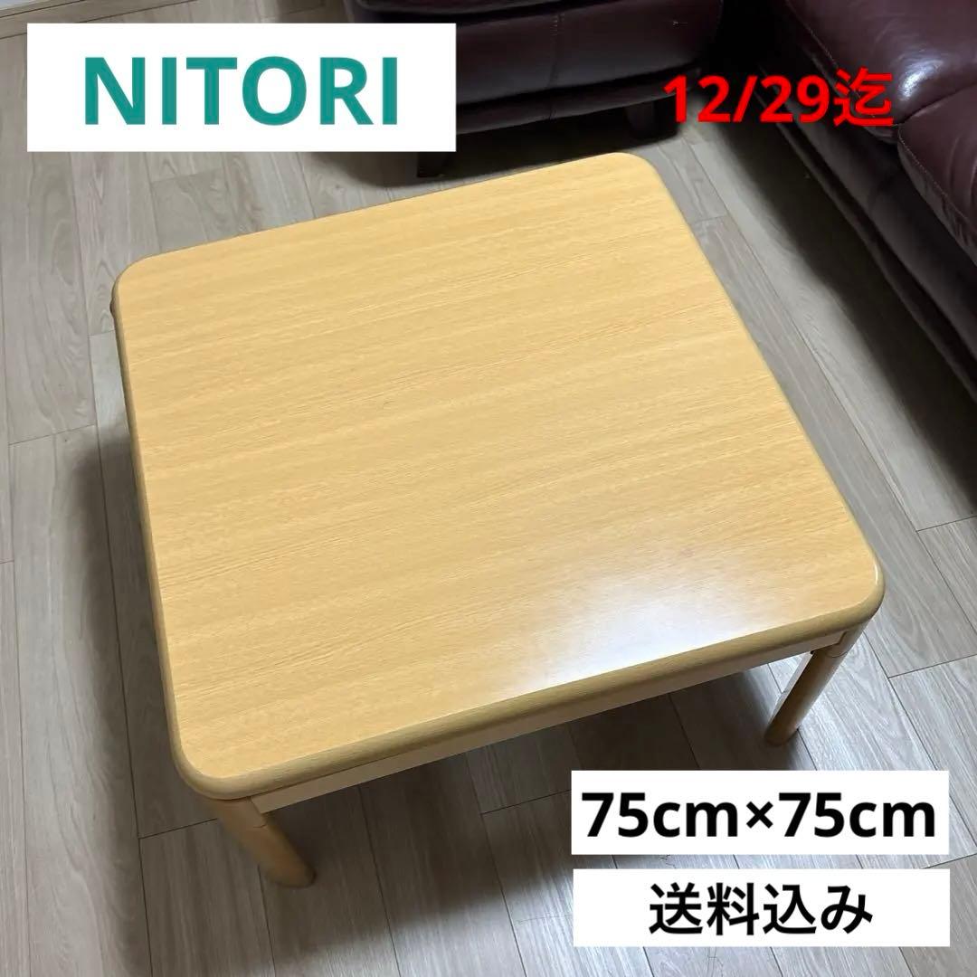 送料無料　ニトリ こたつテーブル 75×75 ナチュラル 正方形 木目調